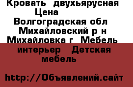 Кровать  двухьярусная › Цена ­ 10 000 - Волгоградская обл., Михайловский р-н, Михайловка г. Мебель, интерьер » Детская мебель   